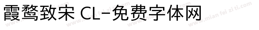 霞鹜致宋 CL字体转换